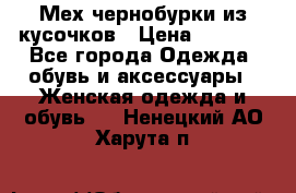 Мех чернобурки из кусочков › Цена ­ 1 000 - Все города Одежда, обувь и аксессуары » Женская одежда и обувь   . Ненецкий АО,Харута п.